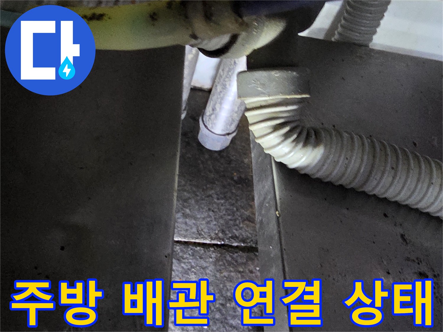 식당-주방-온수기-하단-배관-연결-부위-점검-사진