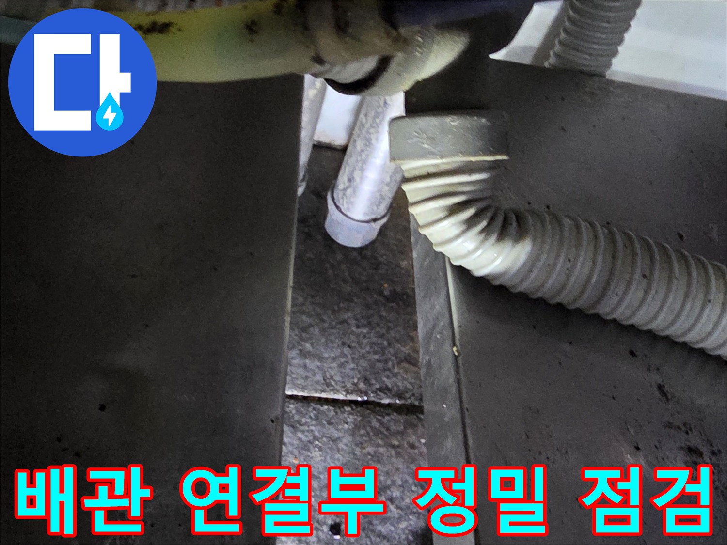 식당-주방-온수기-하단-배관-연결-상태-조사