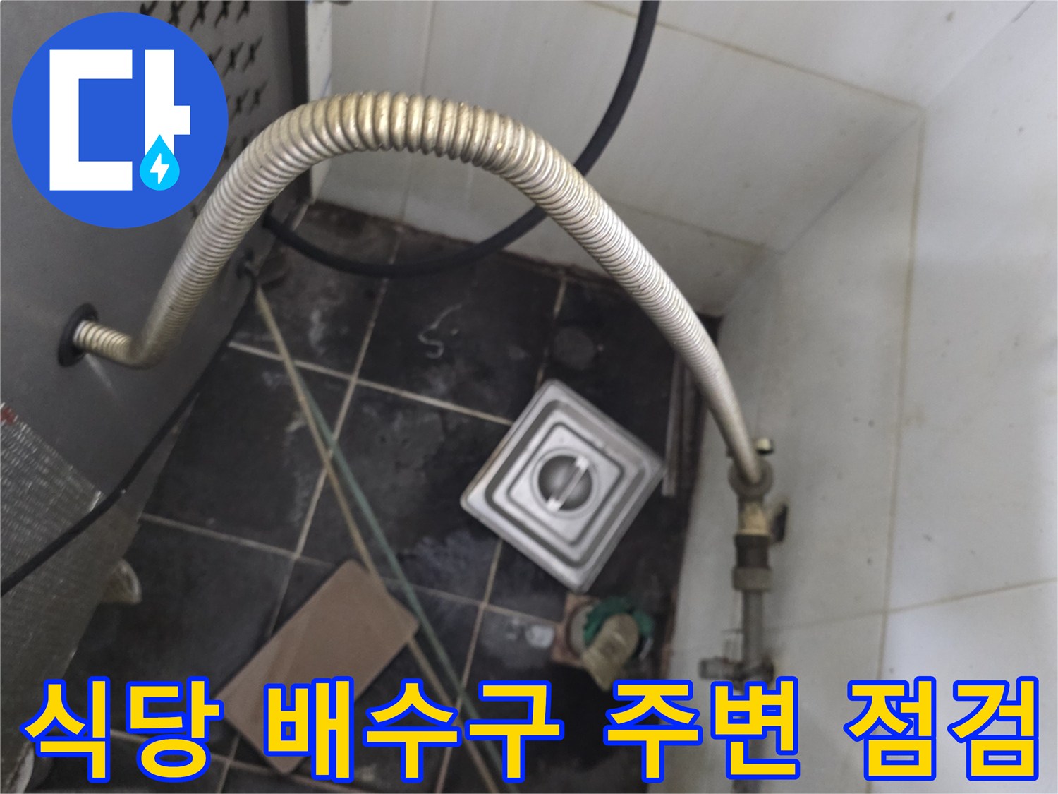 식당-주방-트렌치-배수구-주변-타일-균열-확인