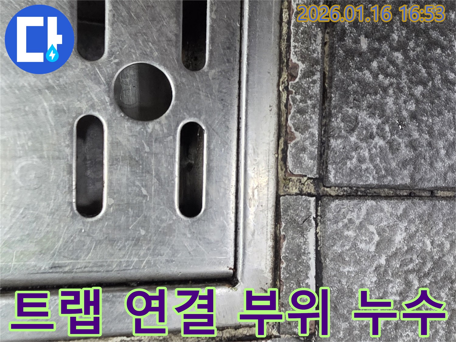 오류동 하수구 트랩 연결 부위 문제 - 누수 해결 과정