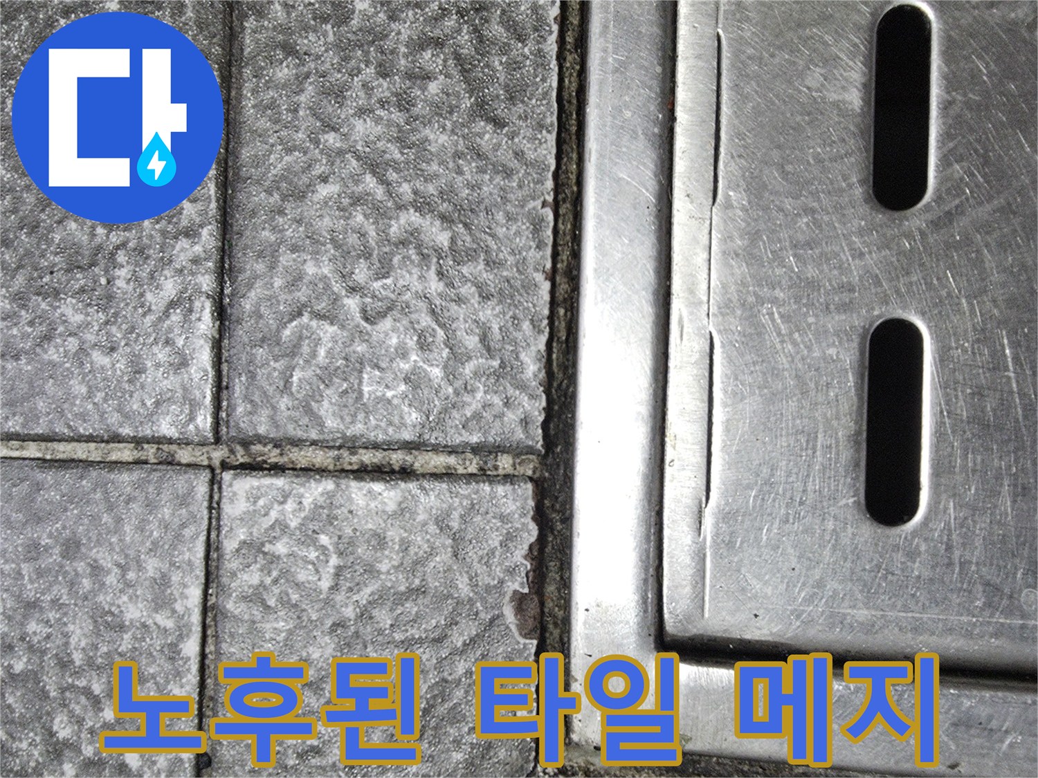 파손된 줄눈이 보이는 식당 트렌치 주변부