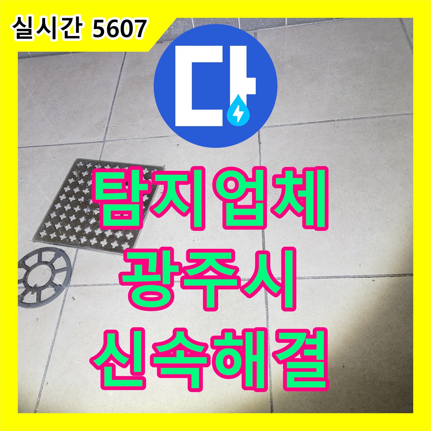 누수탐지업체, 미세한 누수도 놓치지 않고 꼼꼼하게 탐지하는 방법, 광주시
