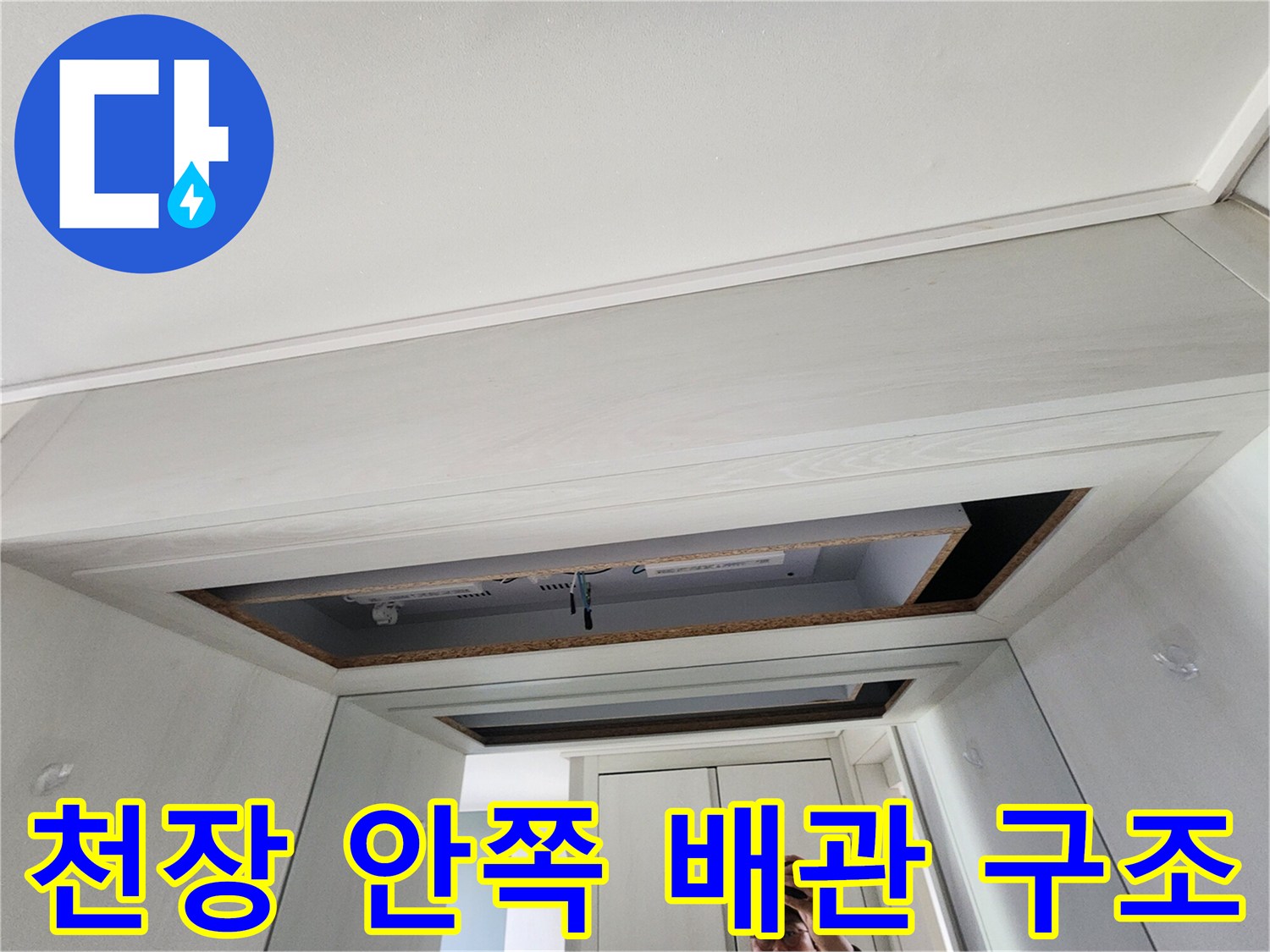 천장-마감재-틈새로-보이는-배관-내부