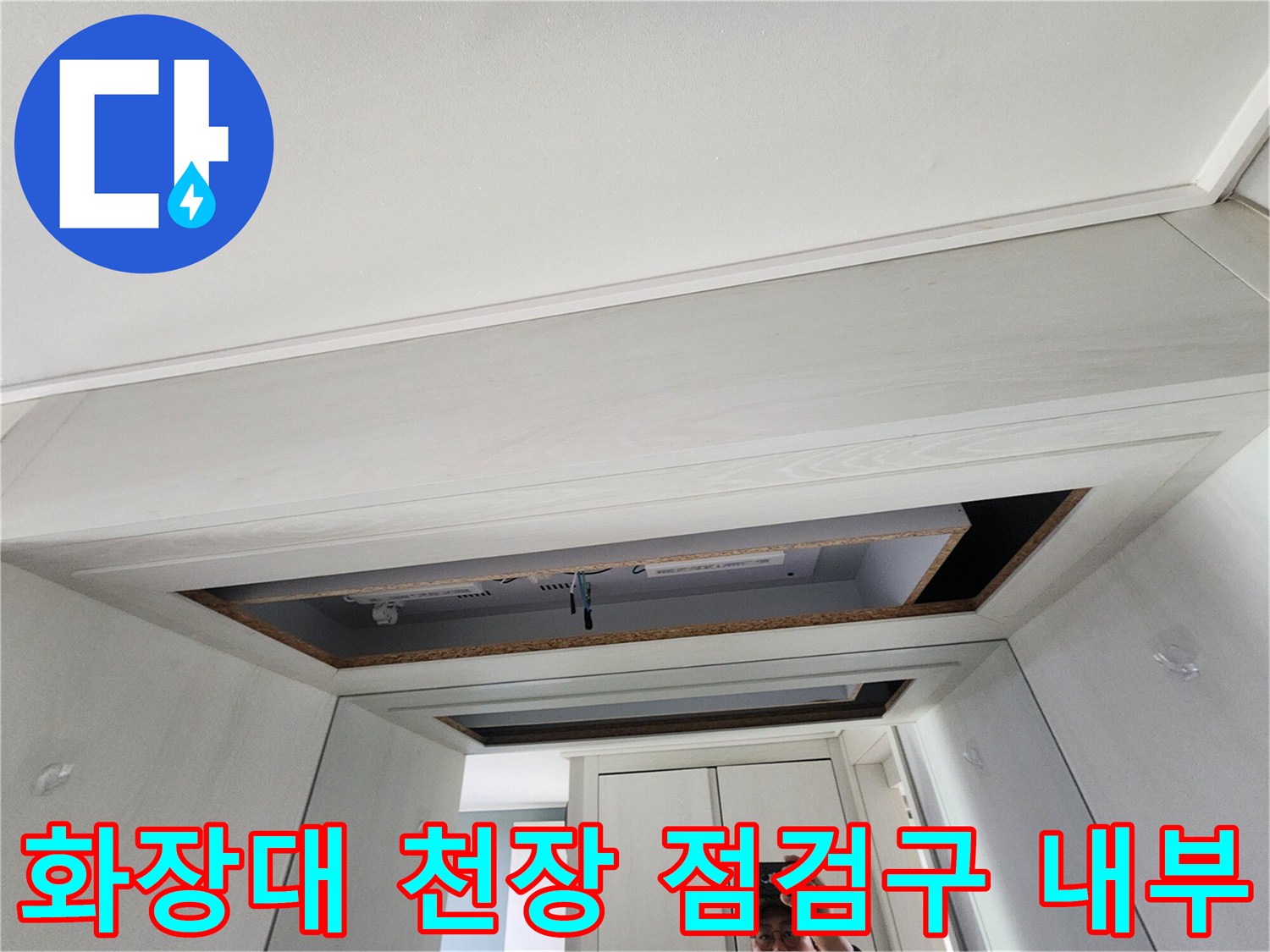 화장대-천장-점검구를-열어-내부를-확인하는-모습