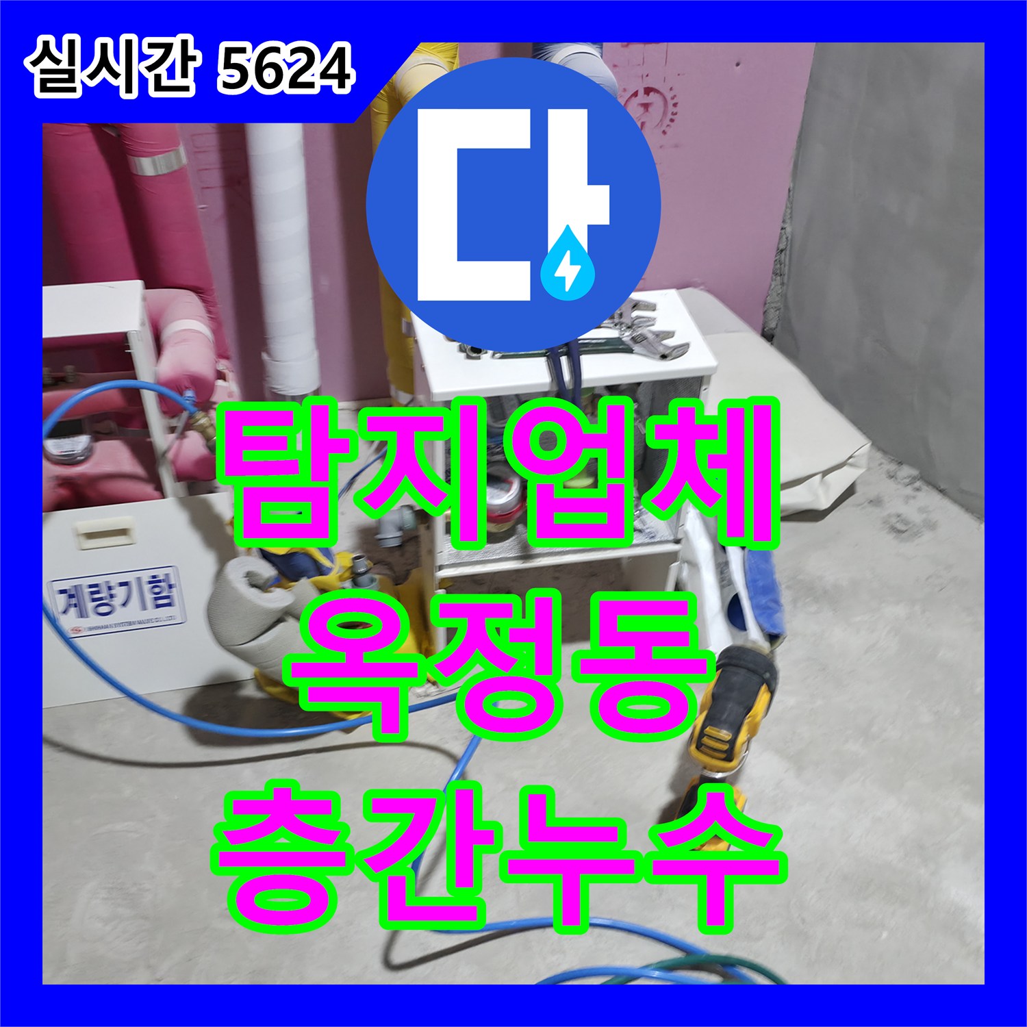 누수탐지업체 선정, 아파트 층간 누수 문제 전문적으로 해결하는 방법, 양주 옥정동