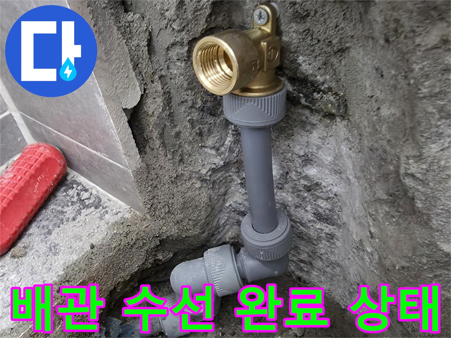 공사 중인-새로 연결된 직수 배관 부속