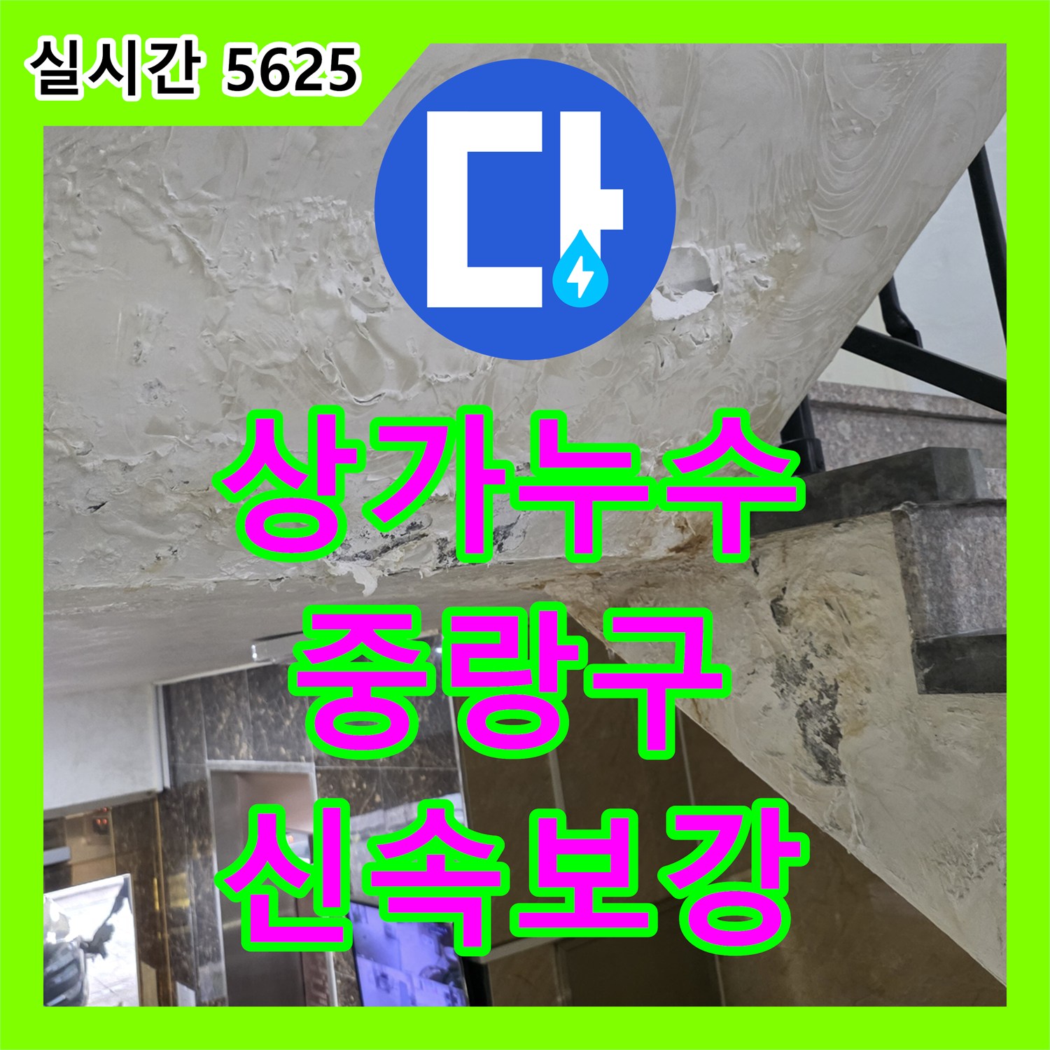 누수공사비용, 중랑구 동일로 상가 건물에서 발생한 누수 문제의 원인을 파악하고 신속하게 보강 공사를 진행합니다 - 중랑구