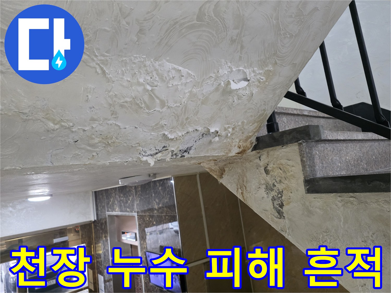 누수로-인한-천장-마감재-변색-및-훼손-상태