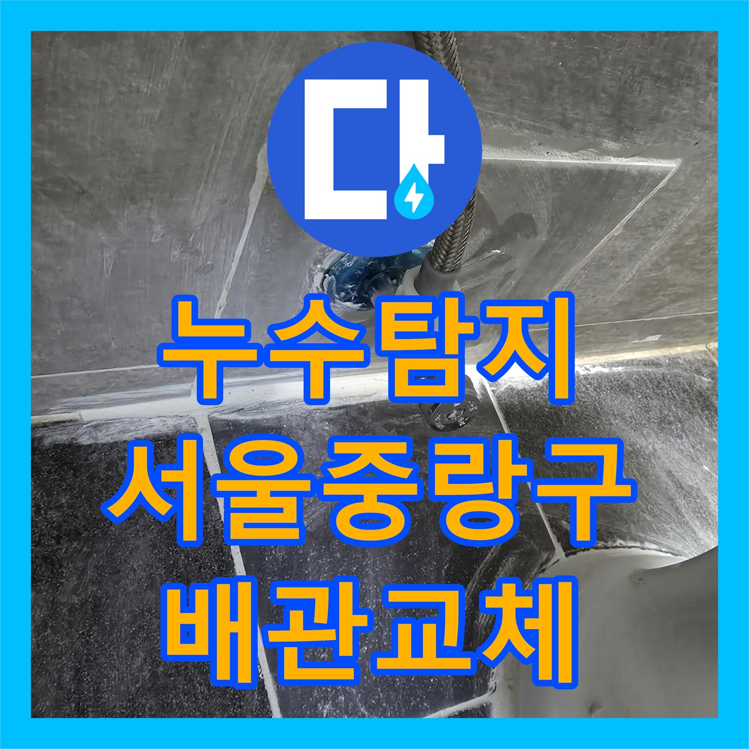 누수탐지 주차장 천장에서 새는 물의 원인을 화장실 배관에서 찾아낸 서울 중랑구 현장