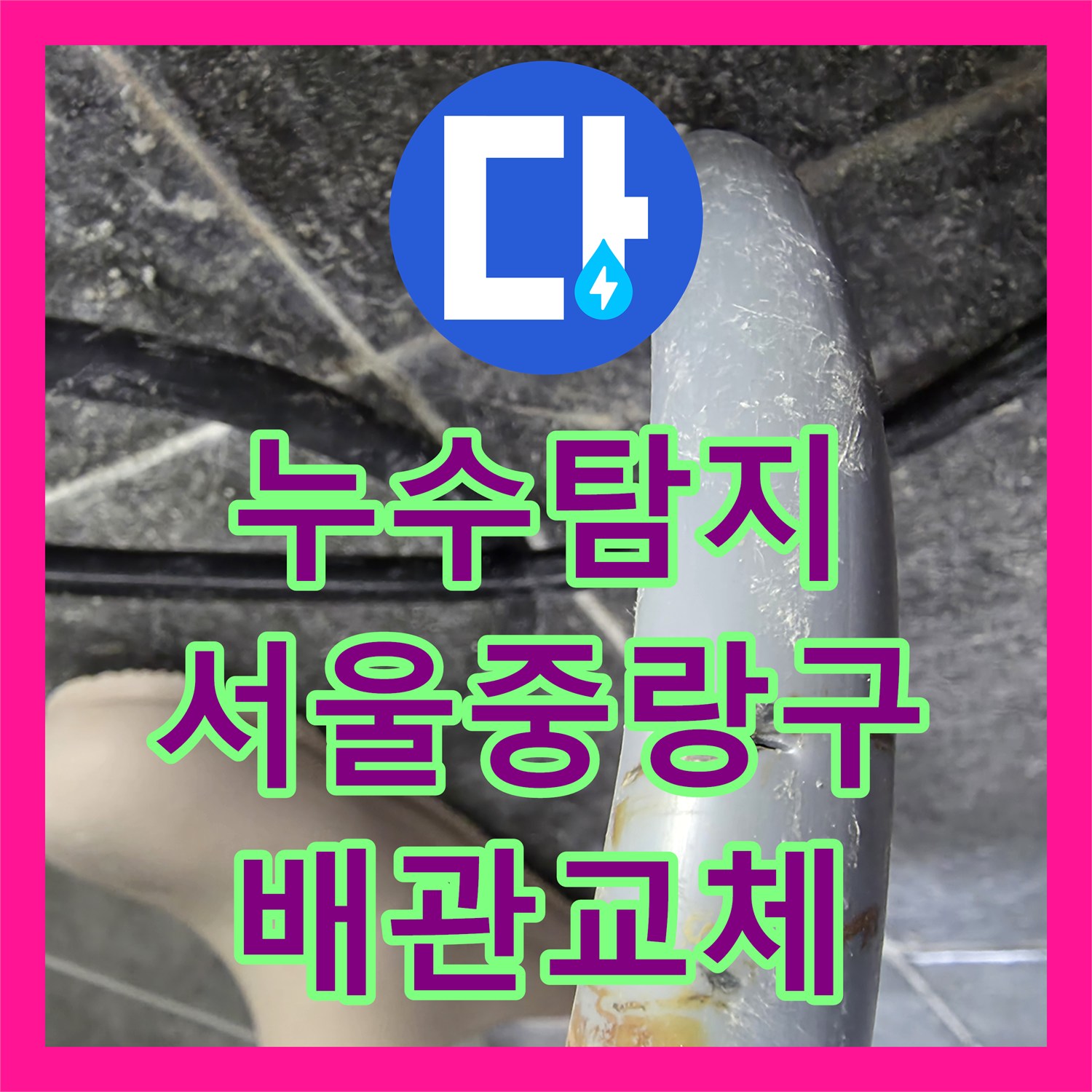 누수탐지 필로티 주차장 천장 물샘 원인을 화장실 배관에서 찾아 수선한 서울 중랑구 사례