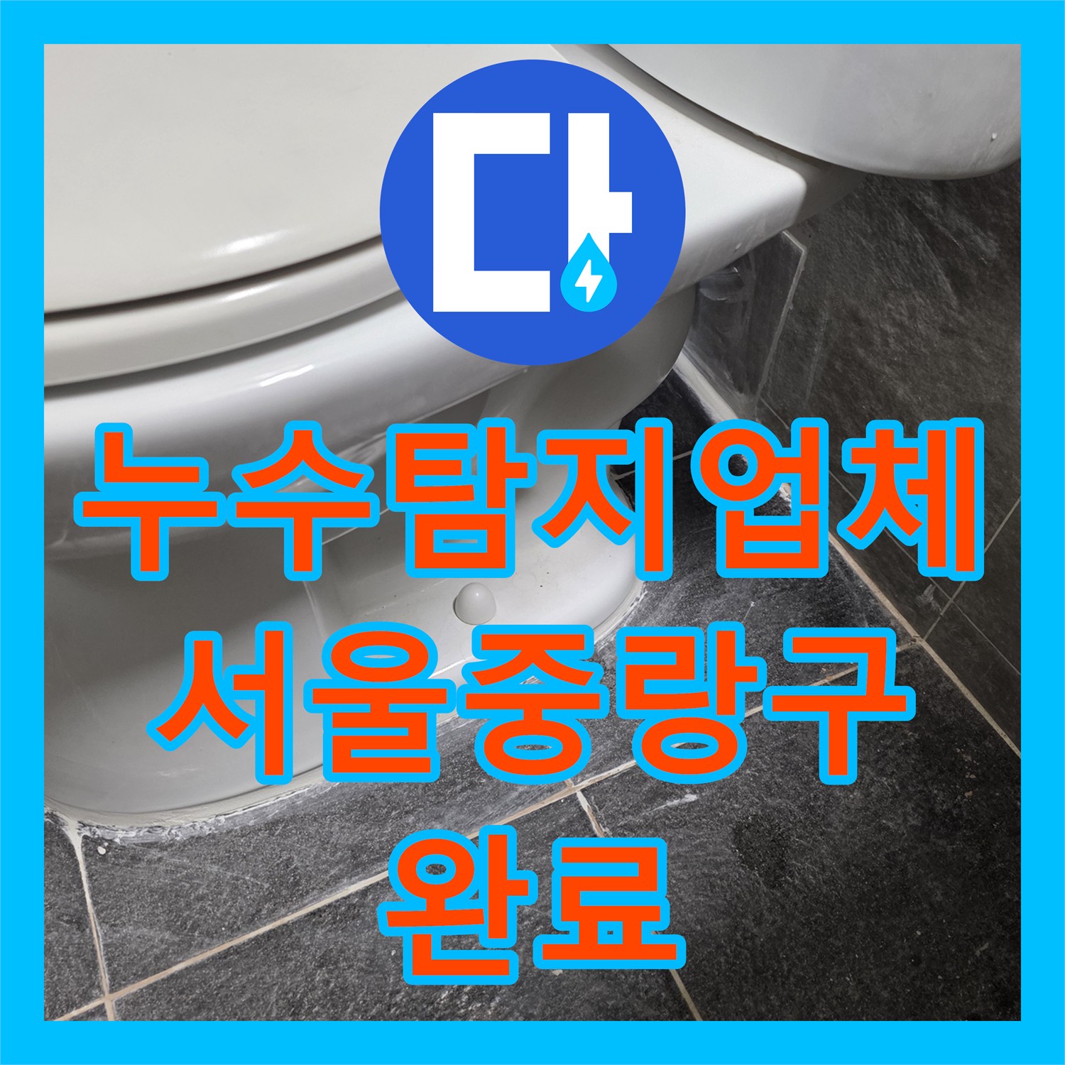 누수탐지업체 필로티 주차장 누수의 원인이었던 화장실 배관 크랙 수선 서울 중랑구