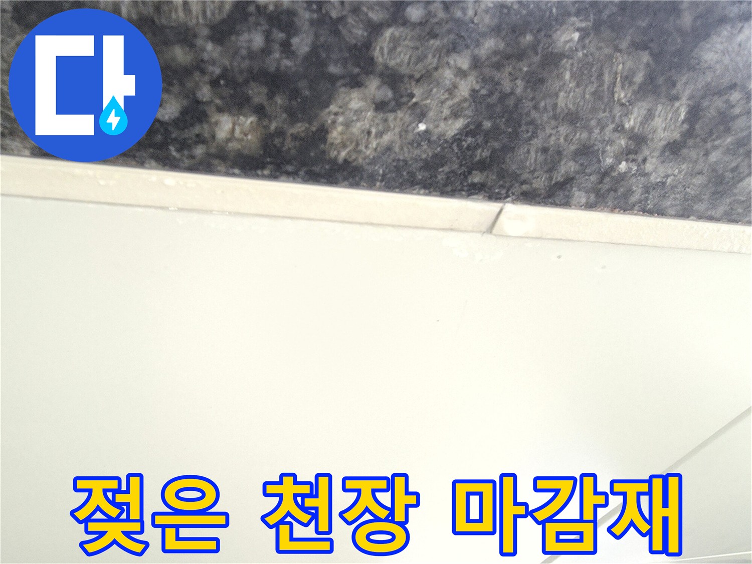 천장-경계부의-습기-및-젖음-현상