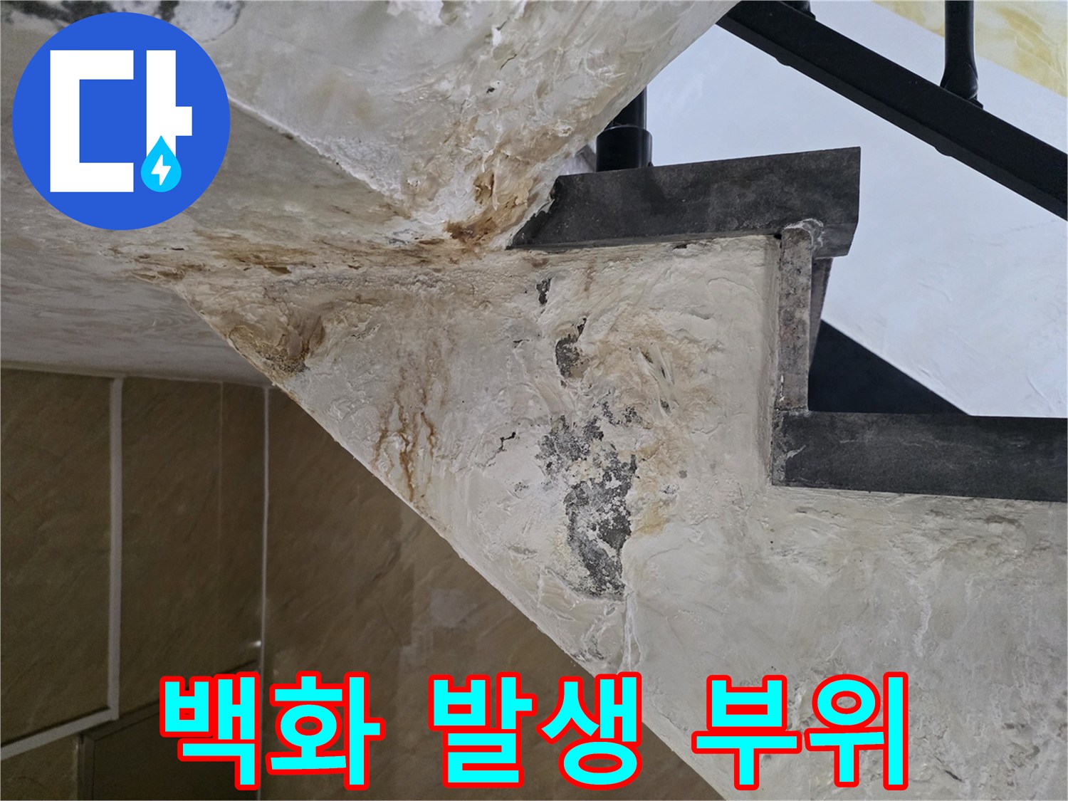 천장 콘크리트-배관 누수로 인한 백화 현상 발생
