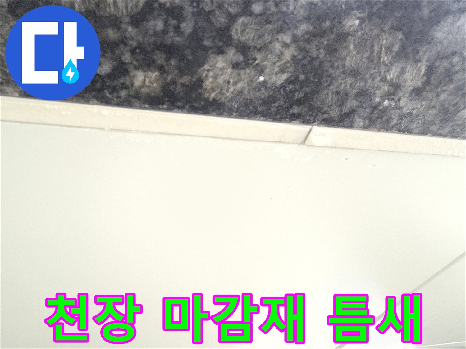 천장 판넬과 석재 무늬 마감재가 만나는 경계면