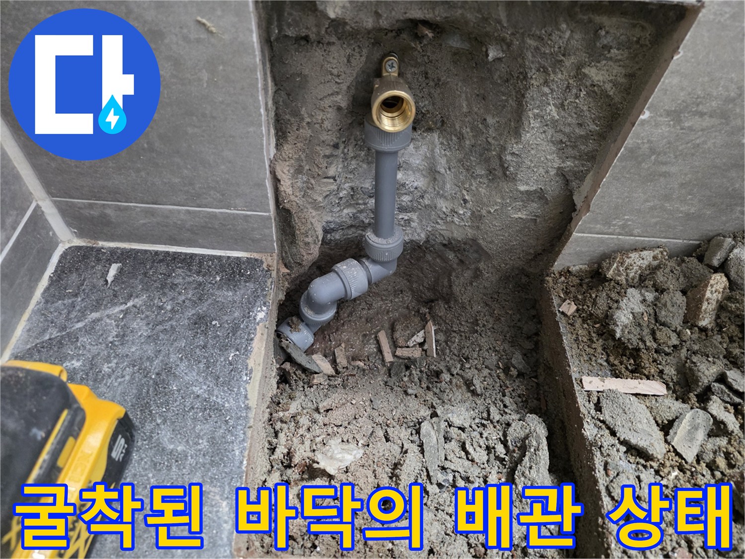 콘크리트 파쇄 후 드러난 손상된 직수 관로
