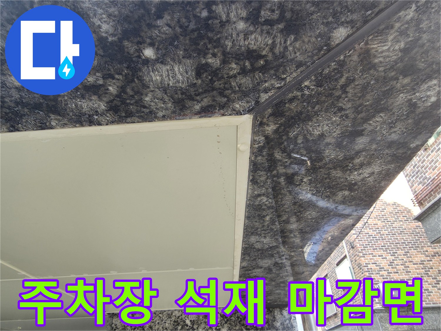 필로티-구조-주차장-천장-석재-마감-확인