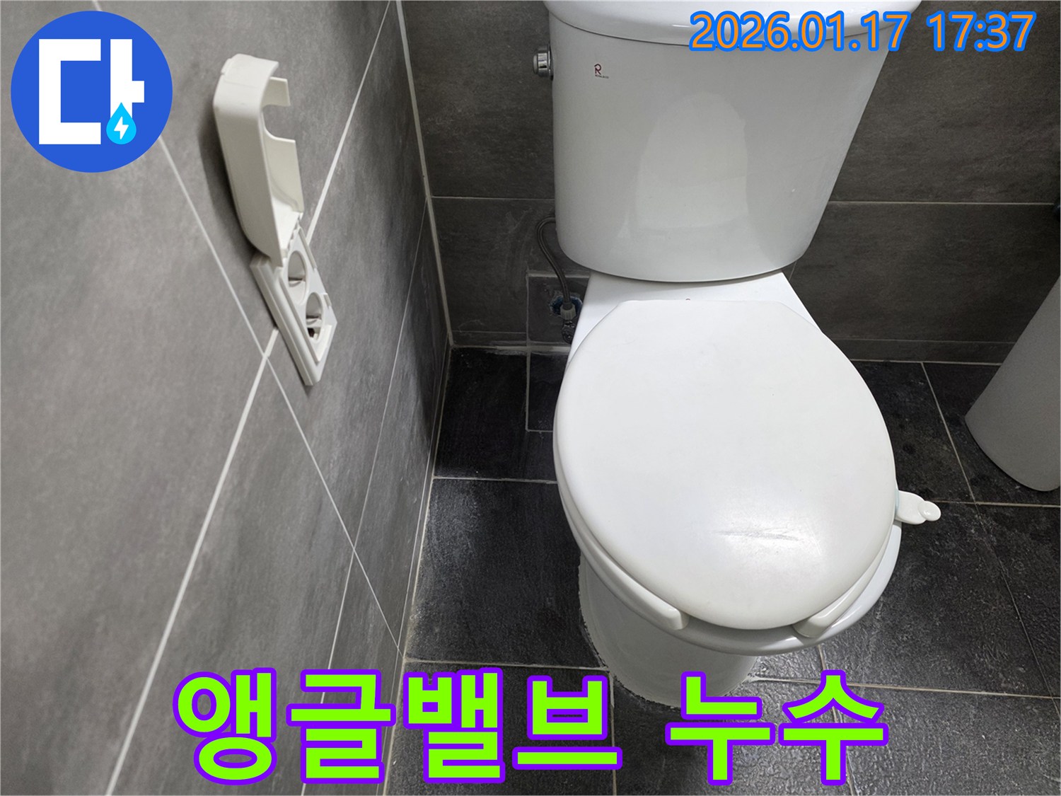화장실-변기-앵글밸브-고장으로-인한-콘센트-물샘-해결-과정-사진