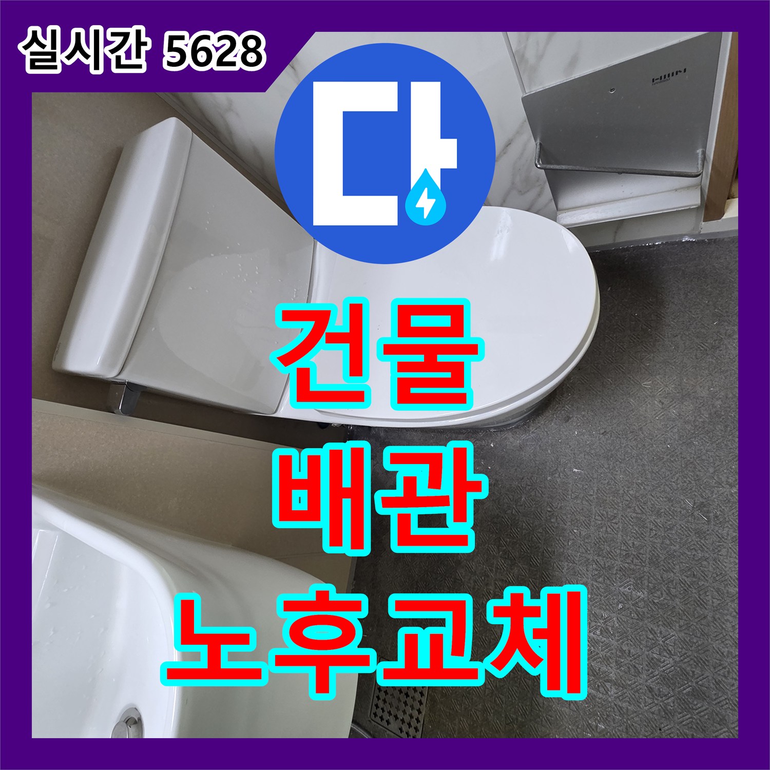 누수탐지전문가, 오래된 건물 배관 부식으로 인한 누수 현상 진단 및 배관 교체 공사 - 안산