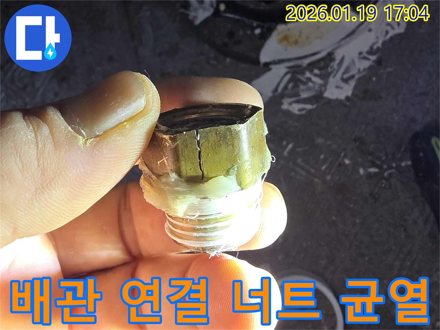 안산 단원구 누수-수도 배관 연결 너트 균열 발생-누수탐지 전문가의 완벽한 진단과 교체 시공