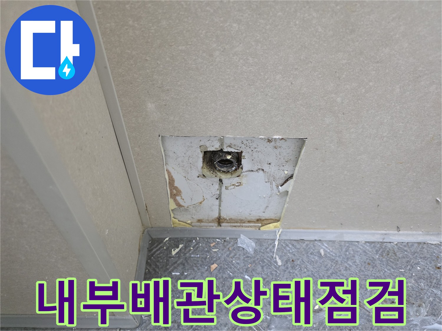 욕실-벽면-판넬-절개-및-배관-노출-사진