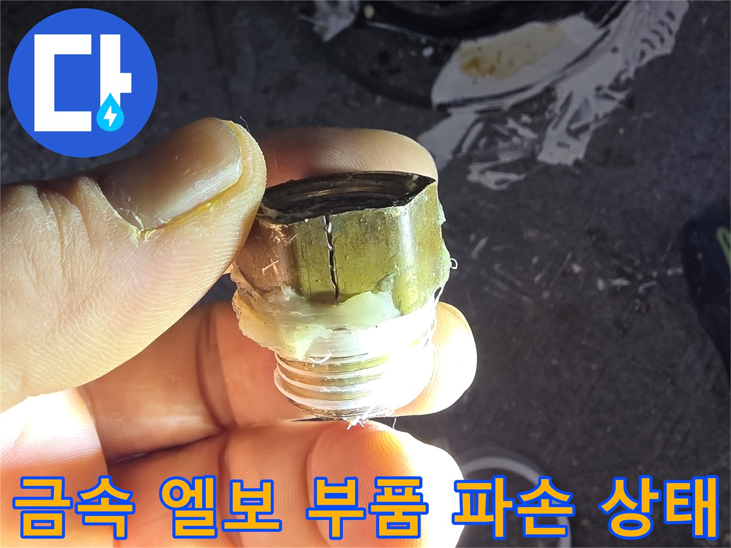 파손된 금속 부위 - 수전 연결용 엘보
