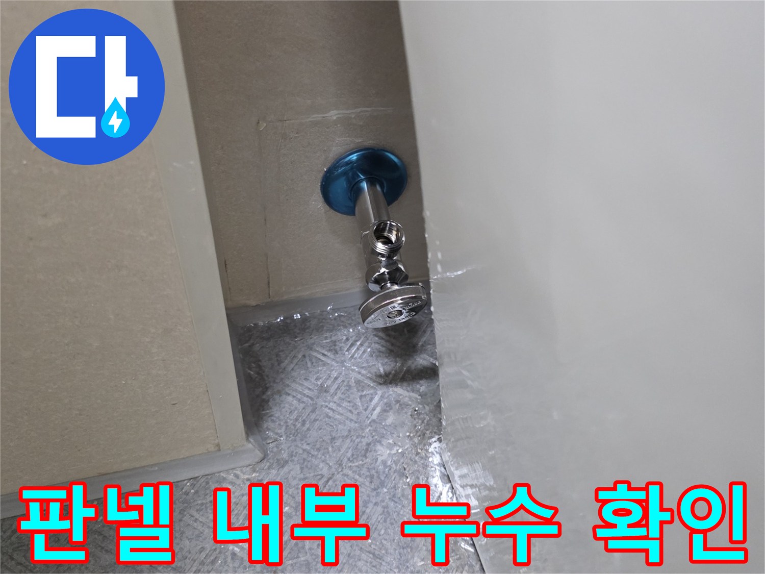 한샘 판넬 절개 후 드러난 앵글밸브와 배관 연결 부위