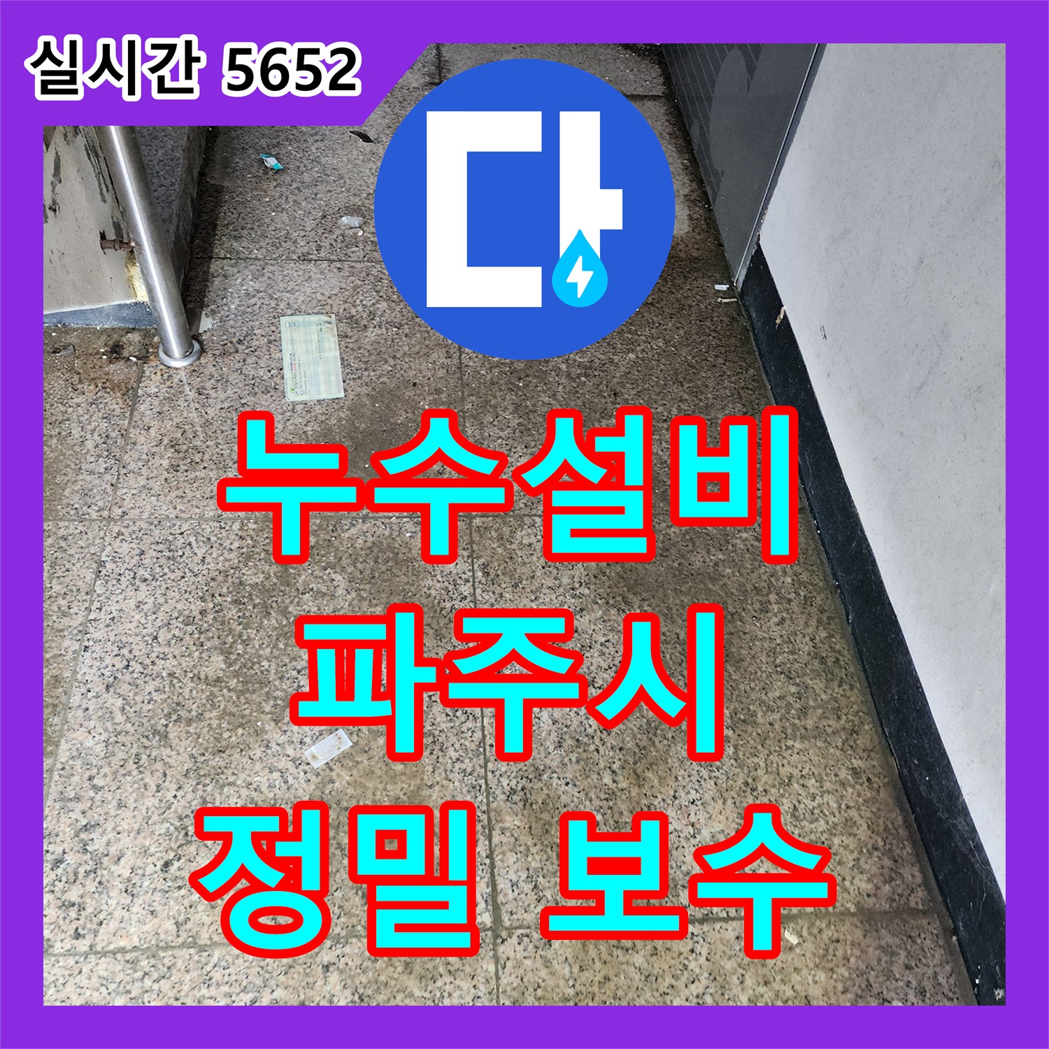 누수설비, 파주시 문산읍 아파트 욕실 바닥 누수, 정밀 탐지 후 방수 및 배관 보수