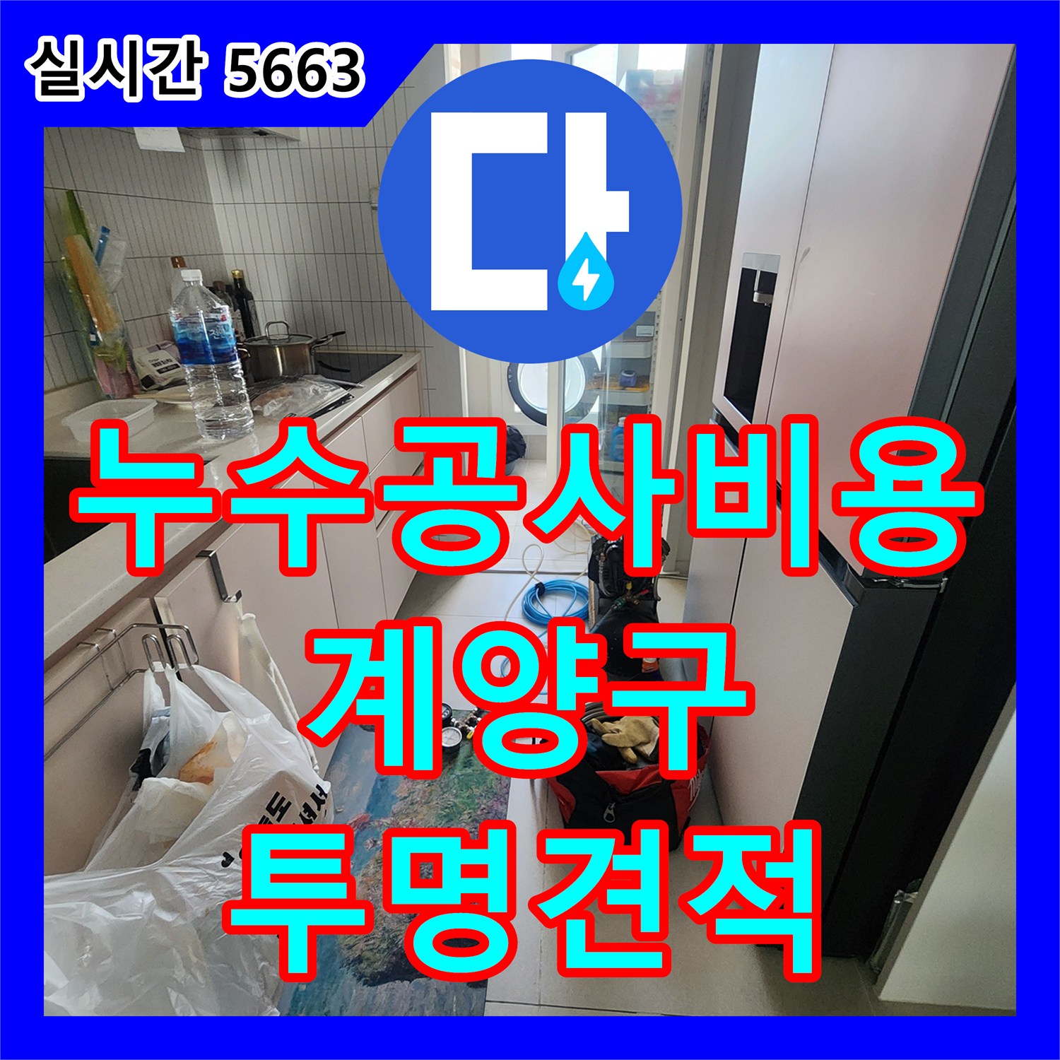 누수공사비용, 투명한 견적으로 신발장 누수 완벽 해결 - 인천 계양구