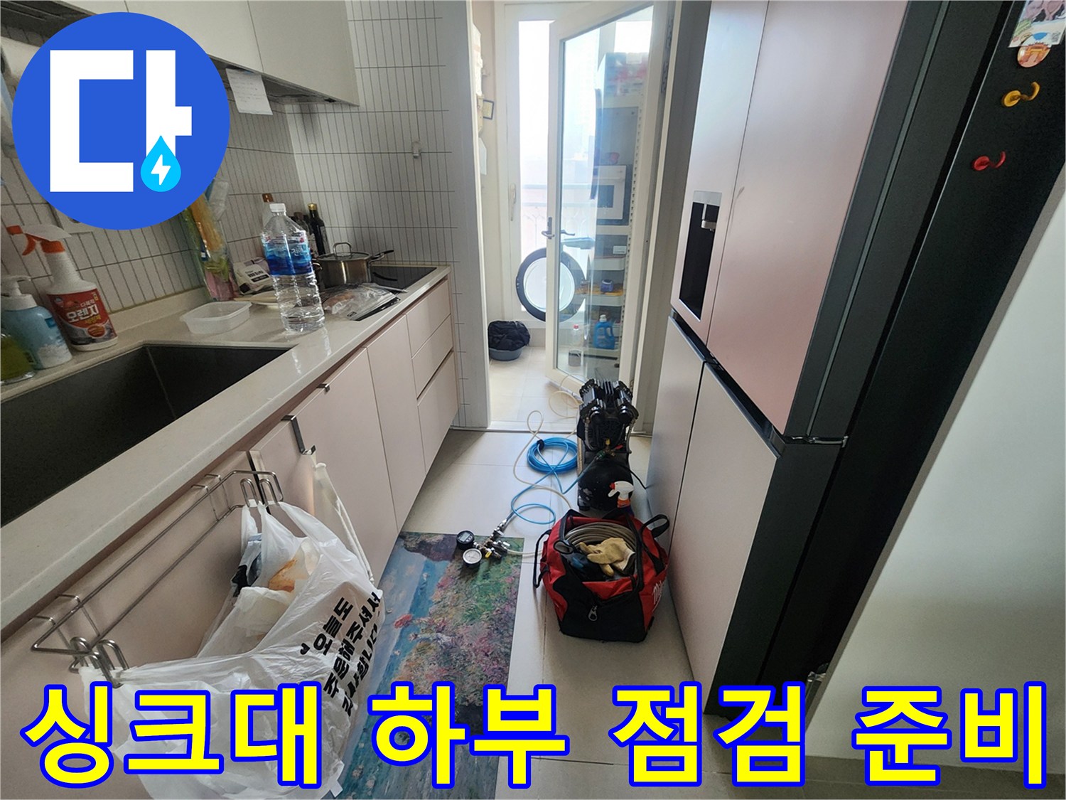 주방 싱크대와 다용도실 사이 통로에 놓인 누수 탐지 장비