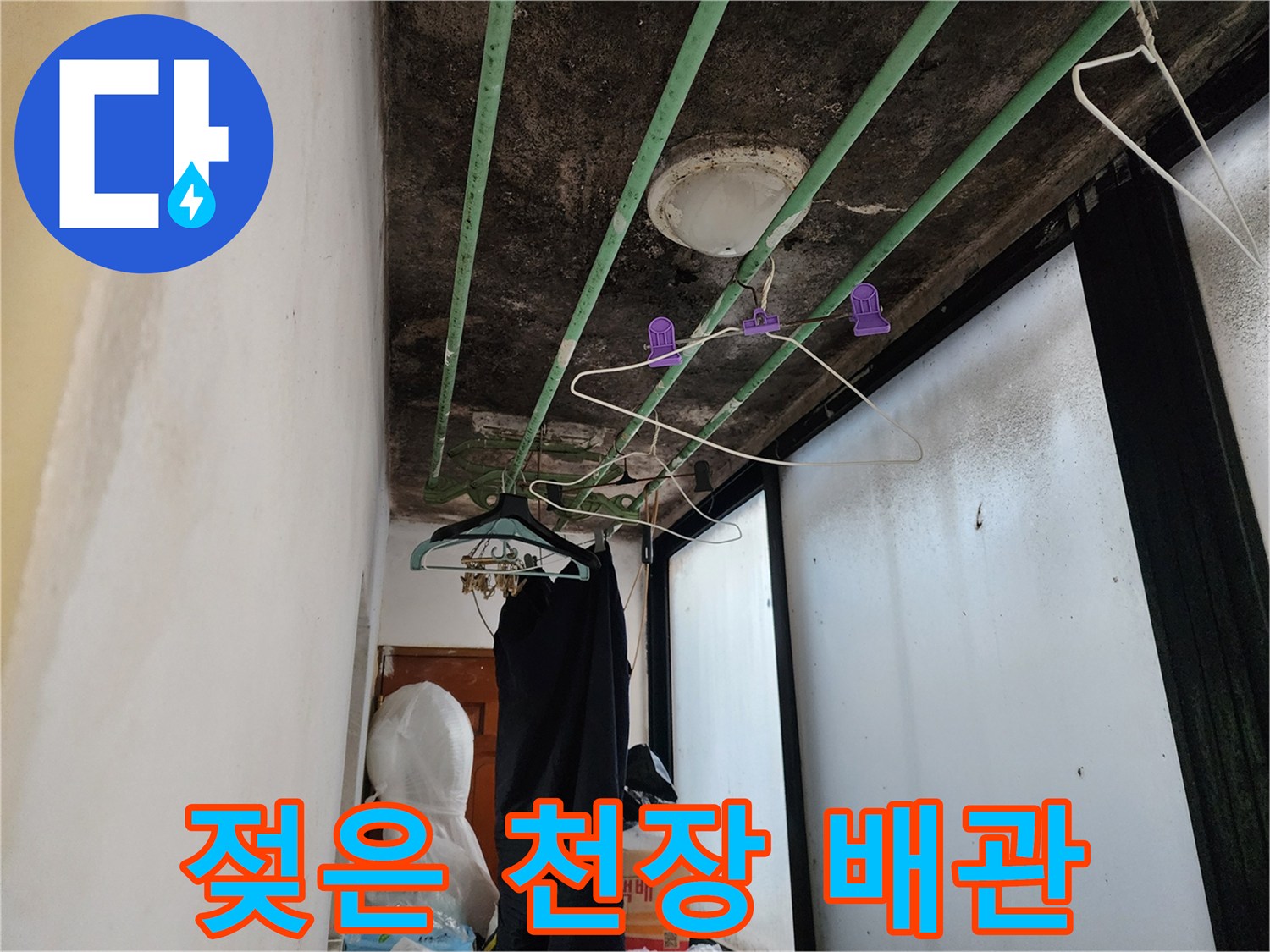 천장 내부-배관 주변의 심한 습기와 곰팡이 발생 현황