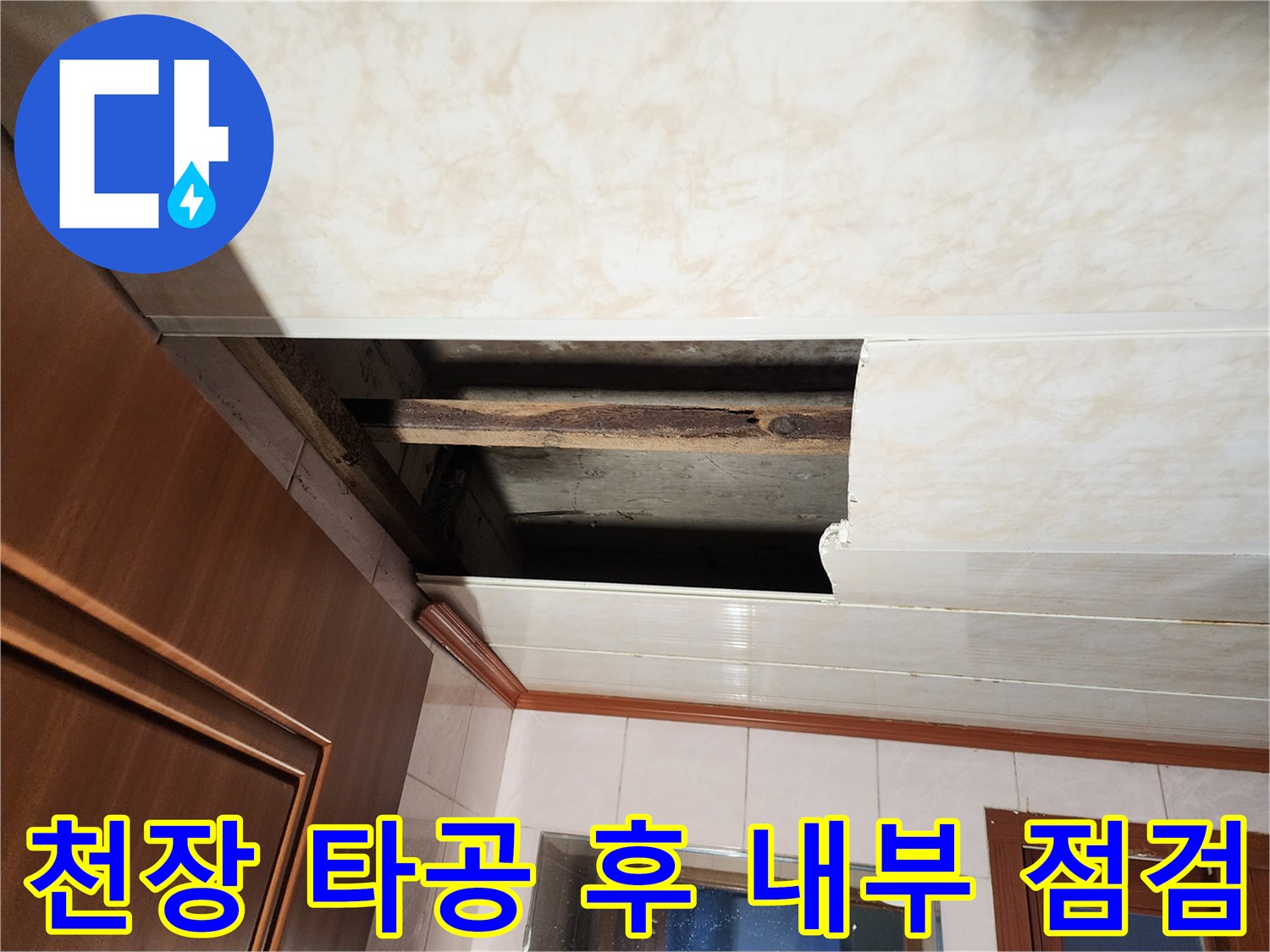 천장-마감재-틈새로-드러난-누수-흔적과-배관