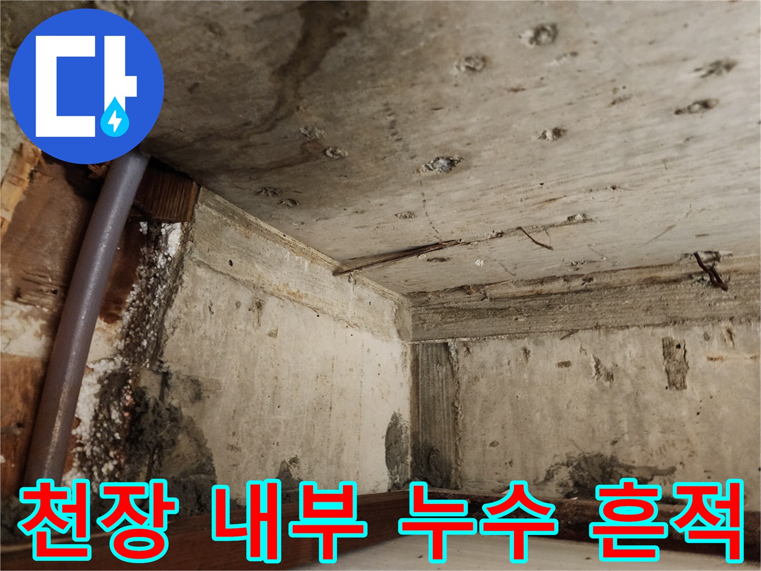 화장실 천장 구조물-습기로 인해 변색된 벽면과 배관 모습