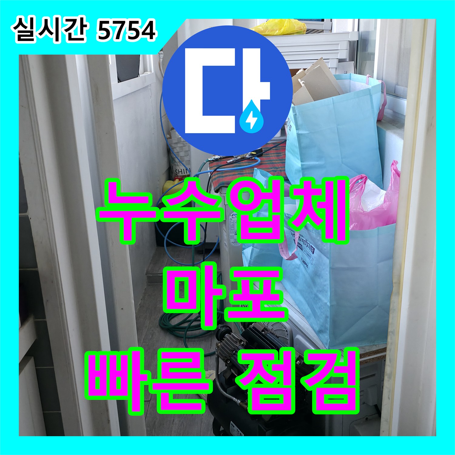 누수업체, 마포구 천장 얼룩 누수 흔적 빠르게 점검하고 진단