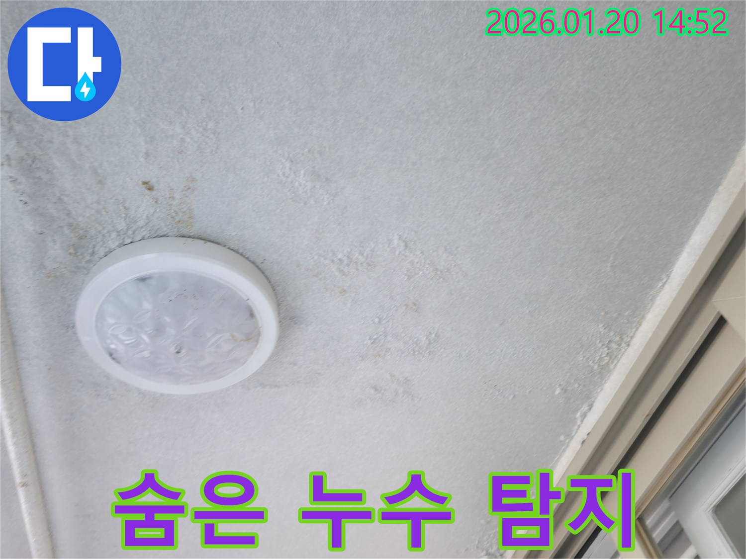 마포구 주택 천장 누수-육안으로 확인하기 어려운 숨은 누수 탐지 과정
