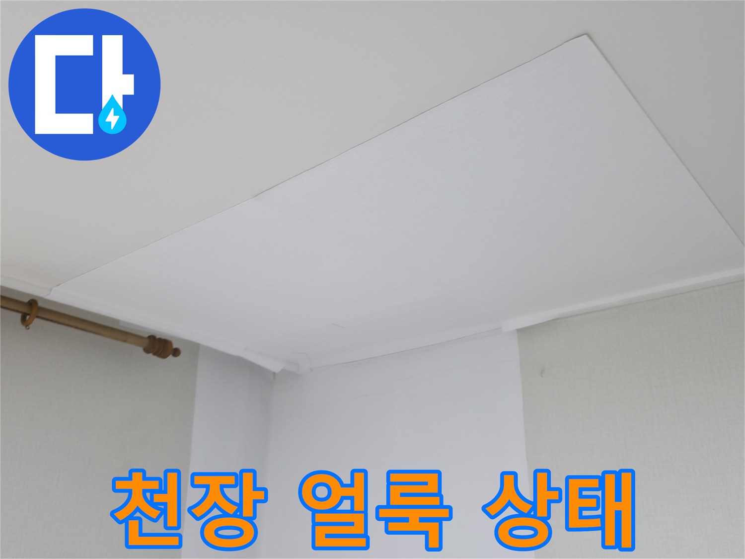 물기가 스며든-천장 마감재 표면