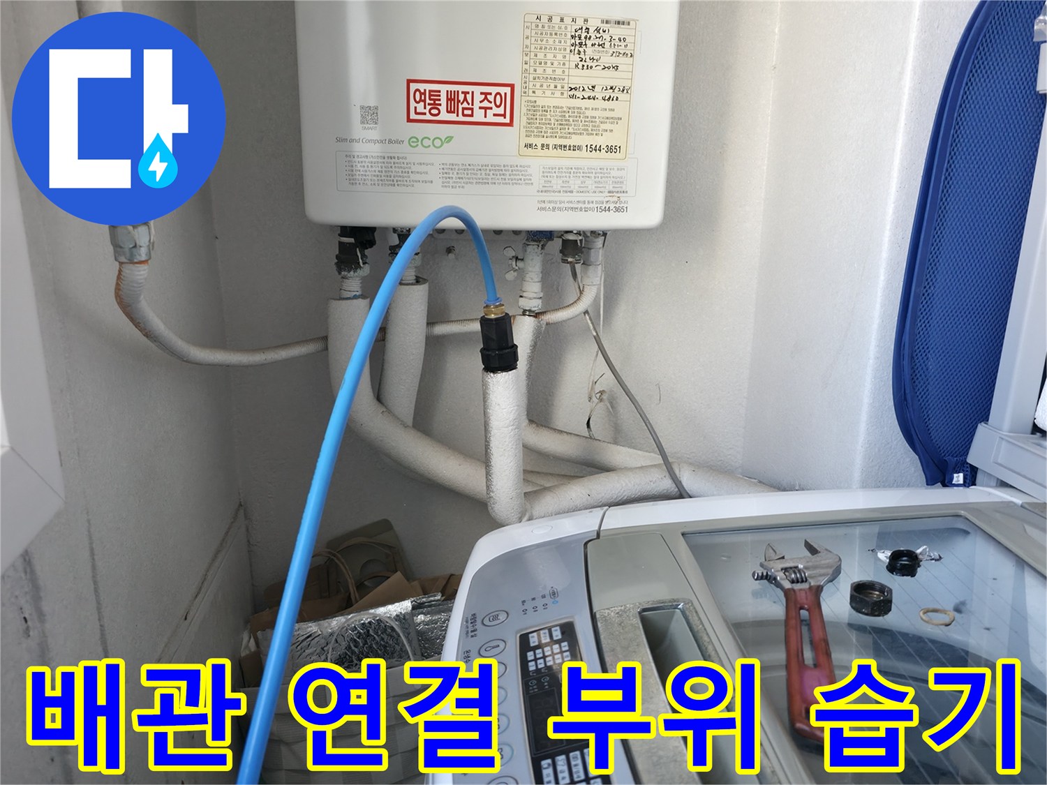 세탁실-보일러-연결-배관-상태-조사