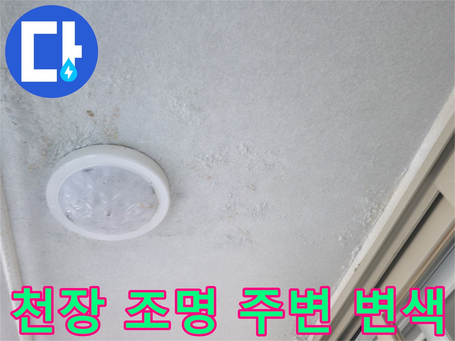 아파트-거실-천장-조명-주변의-물자국-현황
