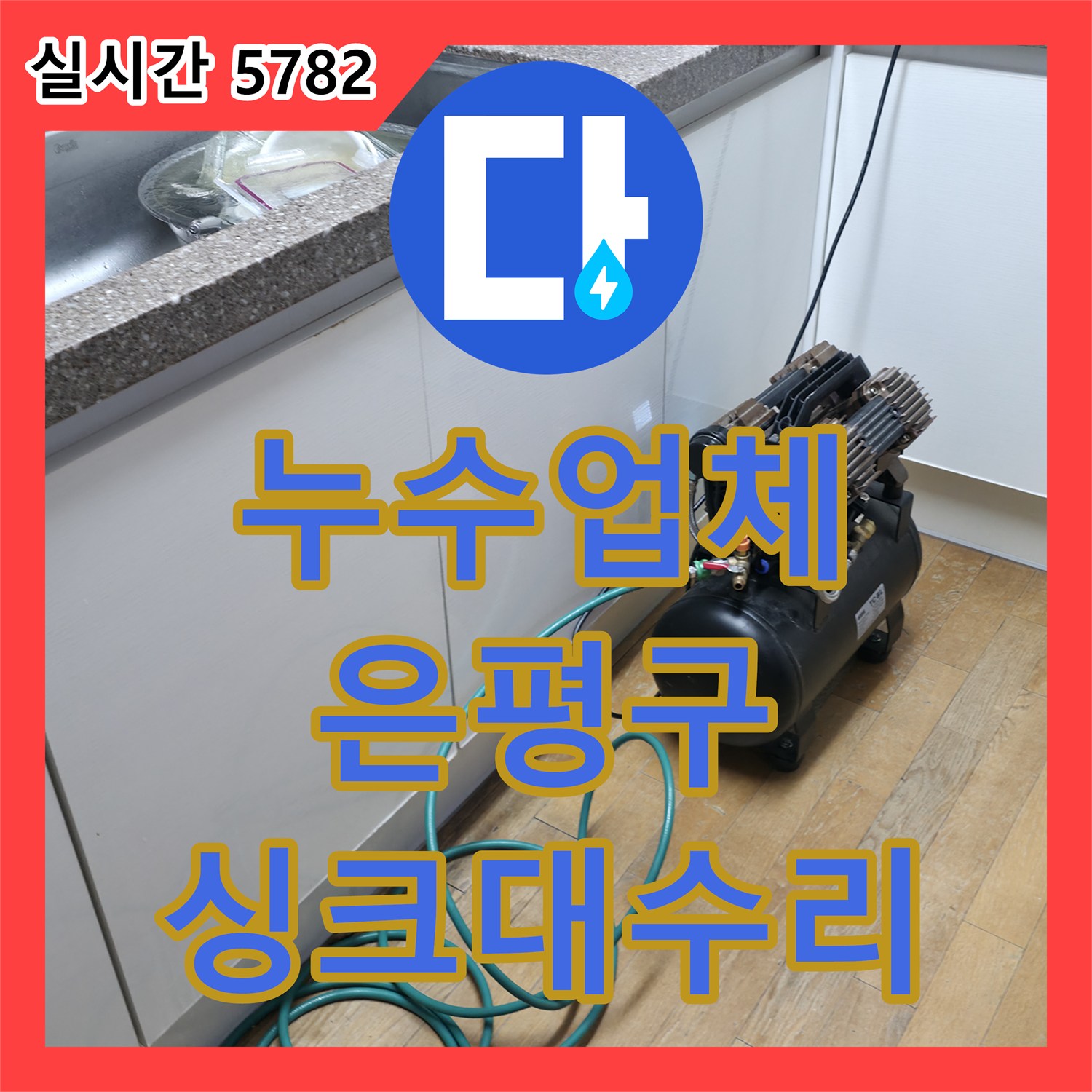 누수설비업체, 싱크대 배수구 연결 부위 헐거워진 누수 문제 보수하는 서울 은평구