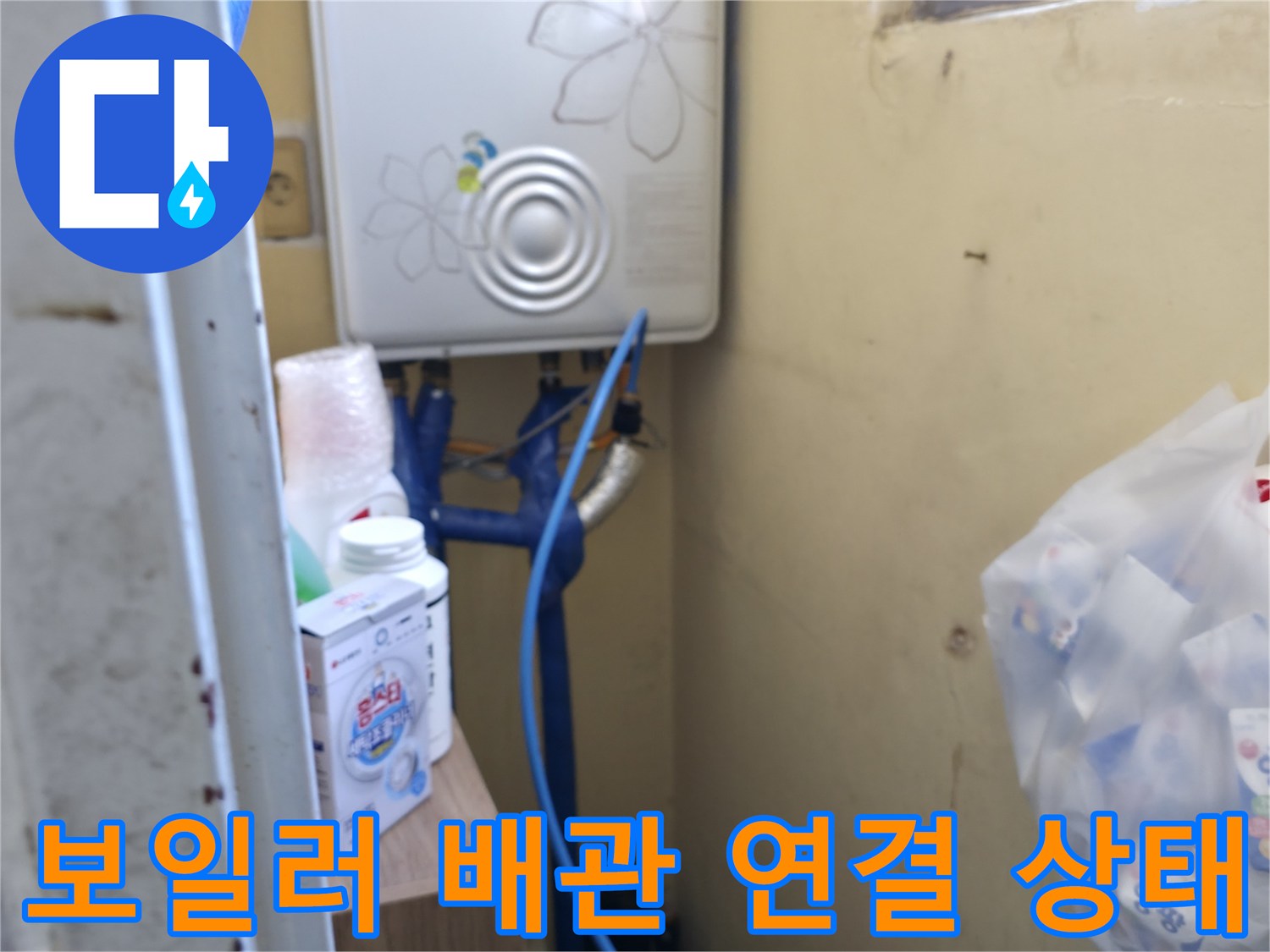 보일러 하단 파란색 관-배관 연결 부위 상세 촬영