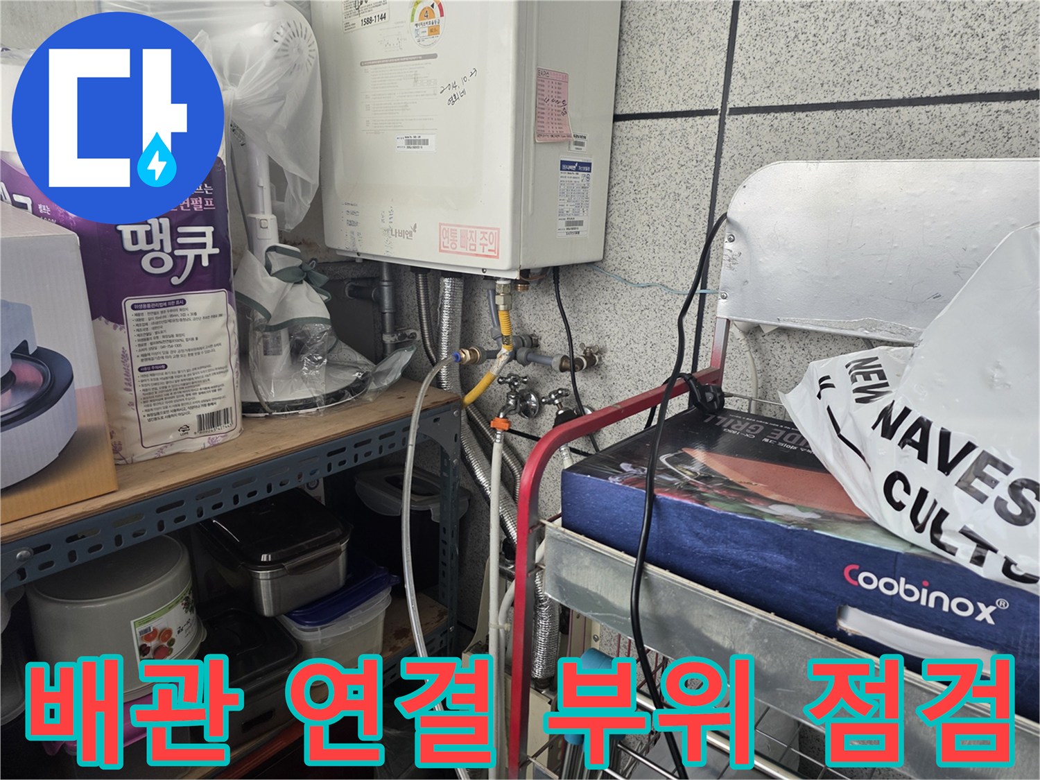 보일러 하부-금속재질 배관 및 밸브 연결 상태