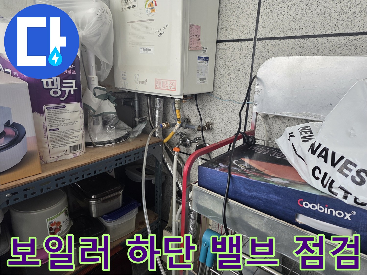보일러실 내부-배관 및 연결 부속의 상태