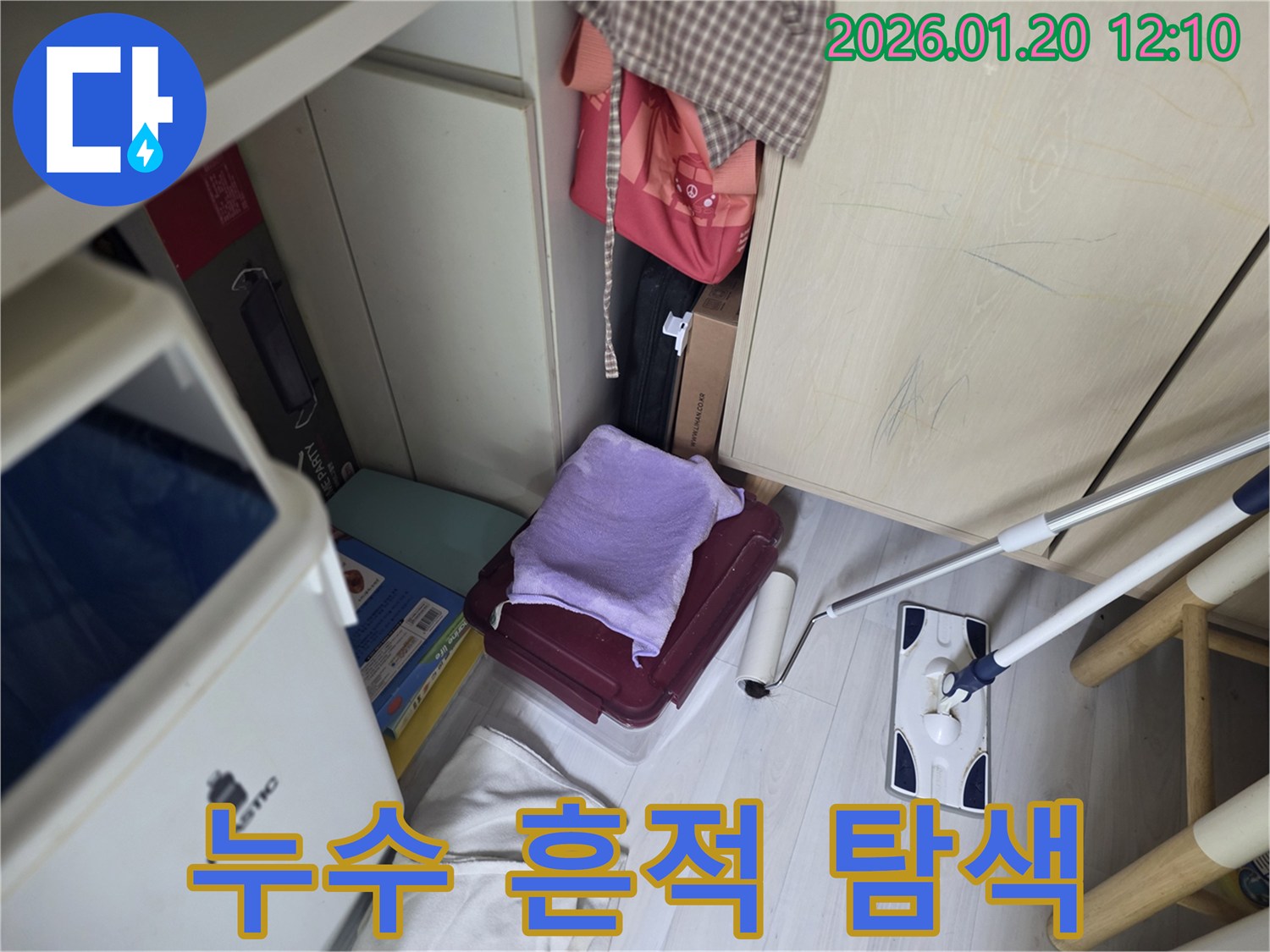 안산 상록구 누수-누수 흔적을 찾아내기 위한 섬세한 작업을 진행하고 있습니다.
