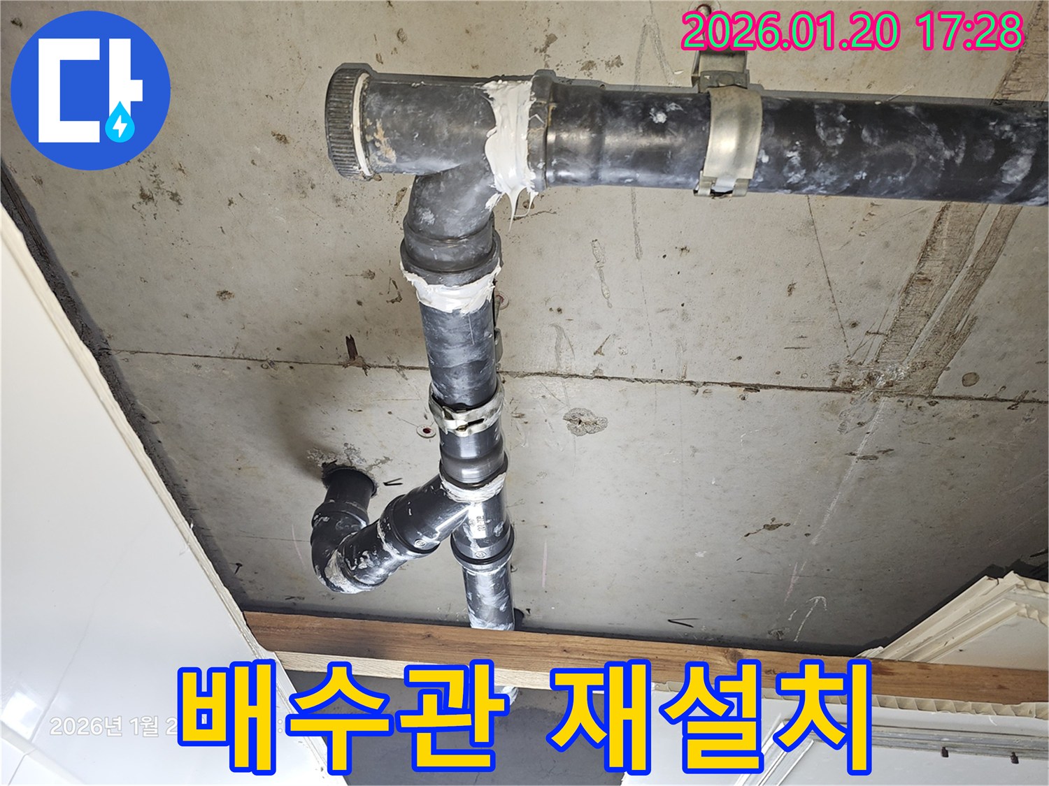 노원구 누수 현장 - 기존 배수관 철거 후 새로운 배수관을 튼튼하게 재설치하는 과정