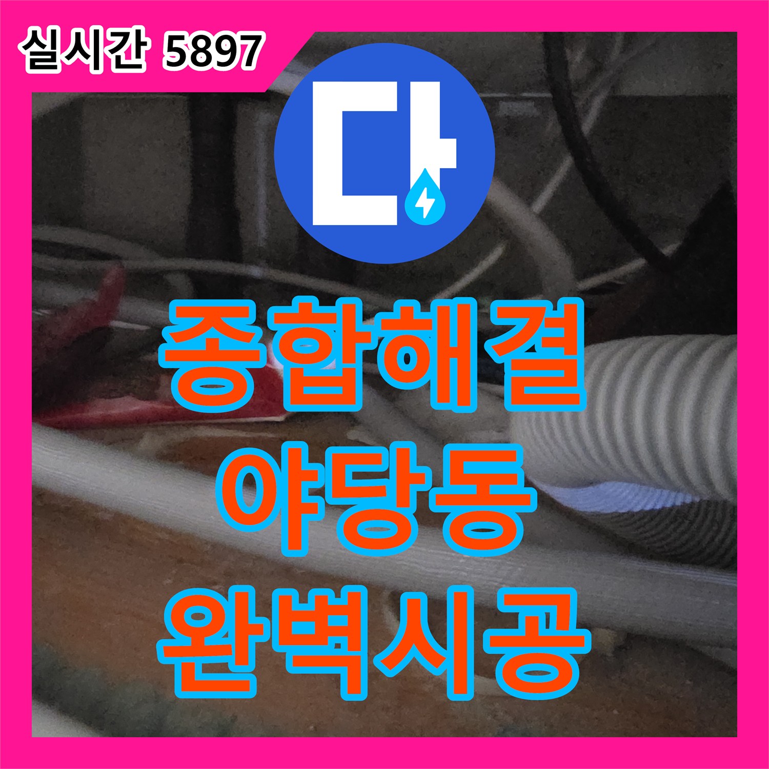 누수설비업체, 다양한 누수 문제에 대한 종합적인 해결책 - 경기 파주시 야당동