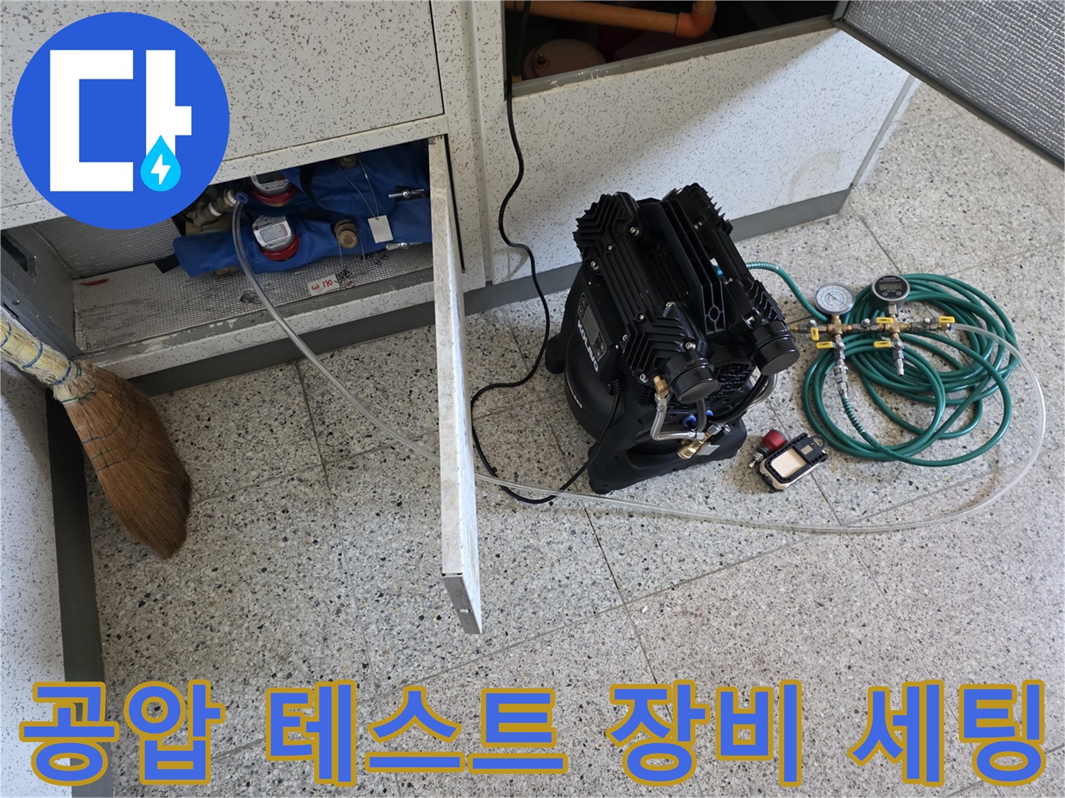배관의 누수 지점을 찾기 위해 설치된 공압 테스트용 기구들