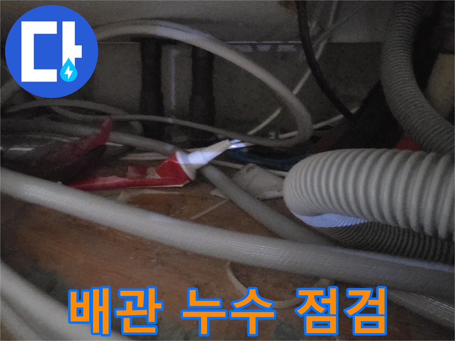 싱크대 하부의 젖어 있는 배관 및 호스 부위