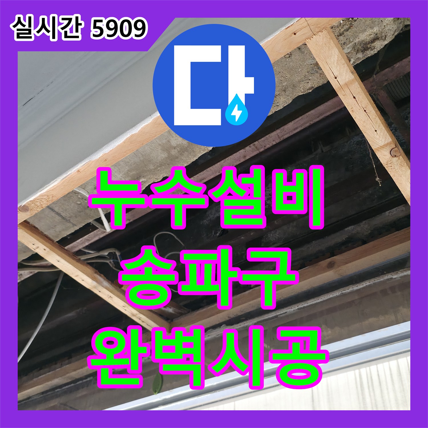 누수설비업체, 심각한 천장 누수 피해를 신속하게 복구해 드린 송파구 사례