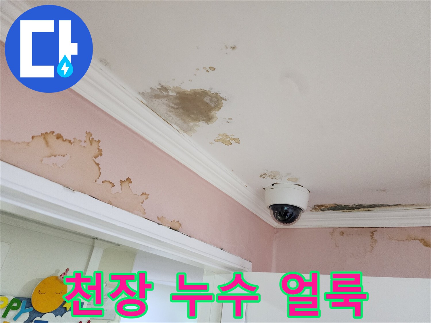 강남구 아파트 천장 벽지에 발생한 누수 흔적과 변색된 얼룩