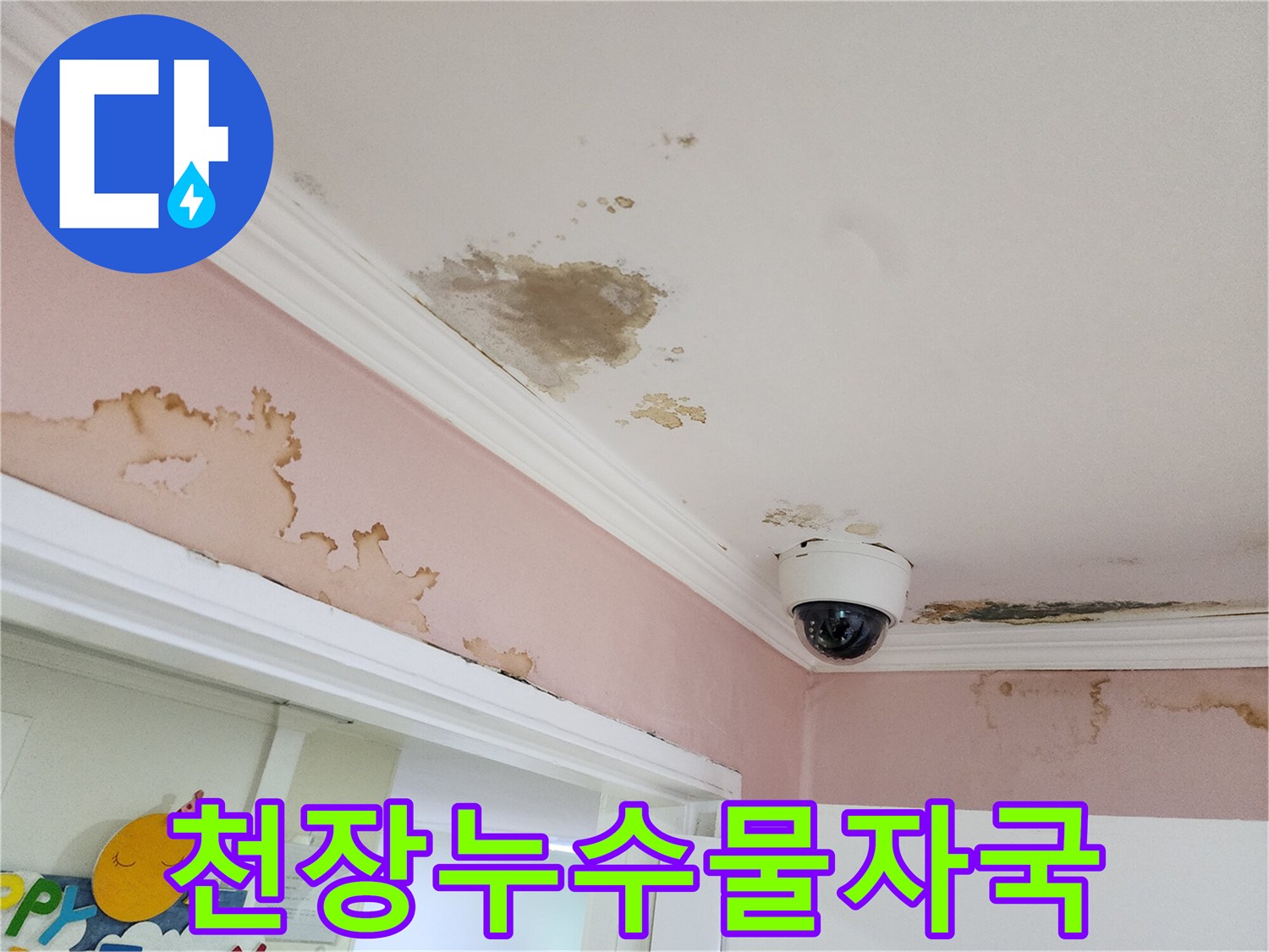 강남구 아파트-천장 부분에 발생한 누수 흔적과 변색된 얼룩
