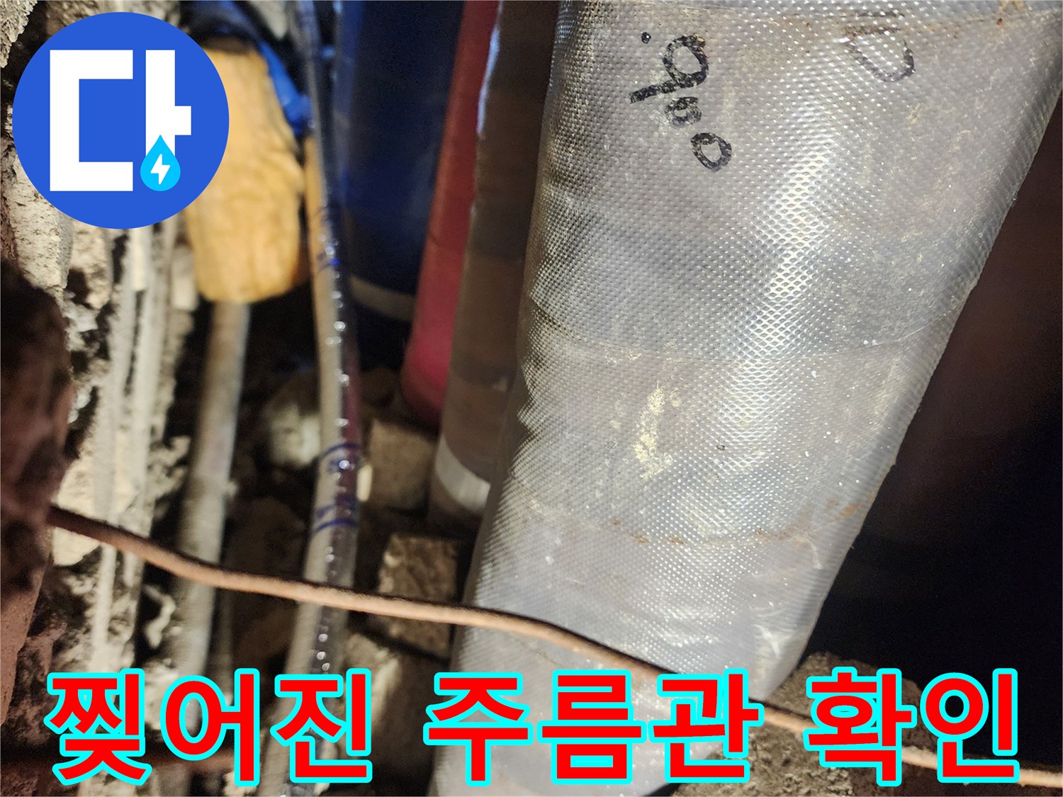단열재 내부의-찢어진 자바라 배관 모습